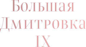 Большая Дмитровка IX - комплекс особняков в 200 метрах от Большого театра