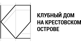 Логотип «Крестовский, 12» – клубный дом в самом сердце Крестовского о-ва